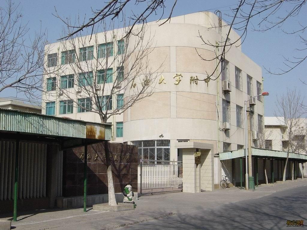 中国石油大学附属中学