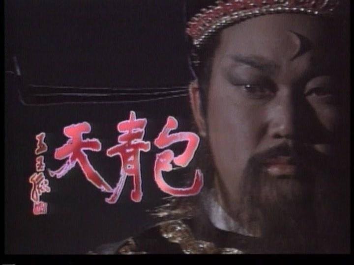 寻亲记(台湾电视剧《包青天》(93版)系列之一)