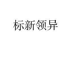 成语标新什么异_纯白异瞳猫是什么品种