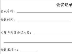 会议记录怎么写啊 300