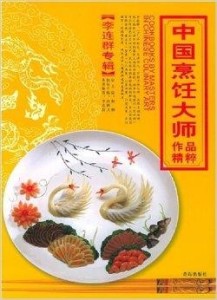 中国烹饪大师作品精粹李连群专辑