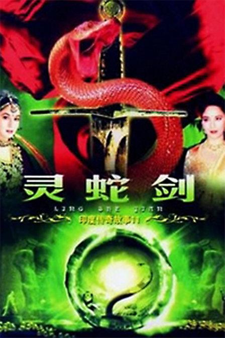 印度传奇故事11之灵蛇剑