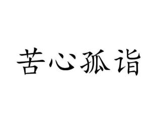 孤什么什么什么成语大全_成语图片大全