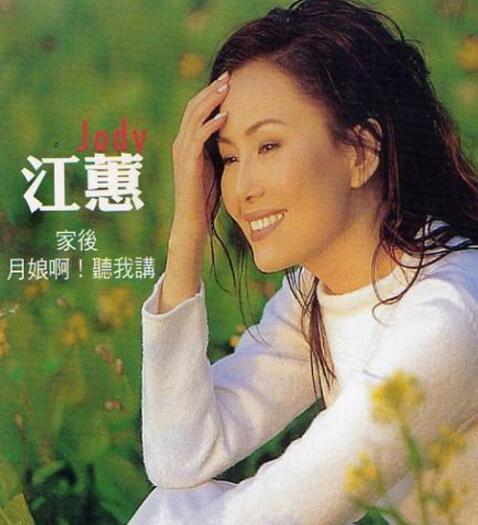 《家后》是江蕙演唱的一首歌曲,在《再相会》,《江蕙