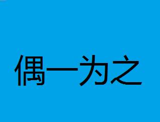 偶什么什么什么的成语_成语故事图片(2)