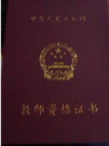当老师要不要教师资格证 300