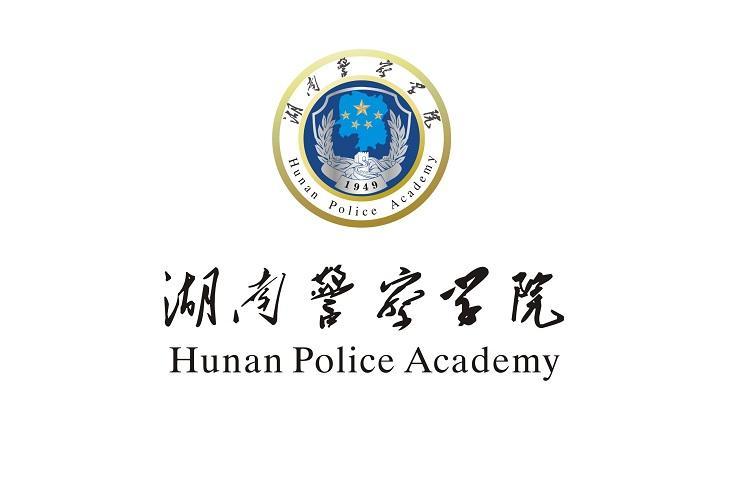 湖南警察学院