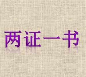 两证一书