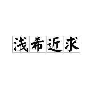 什么音希什么成语_成语故事简笔画
