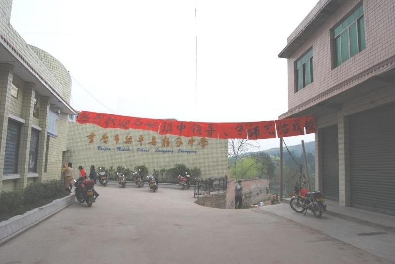 重庆市梁平县柏家初级中学