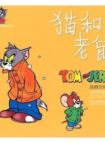 汤姆历险记 动漫 1980,汤姆历险记动画片 猫和老鼠:汤姆历险记