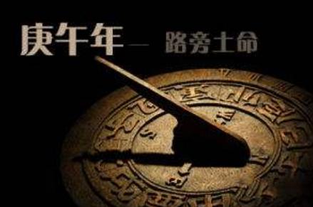 路旁土命