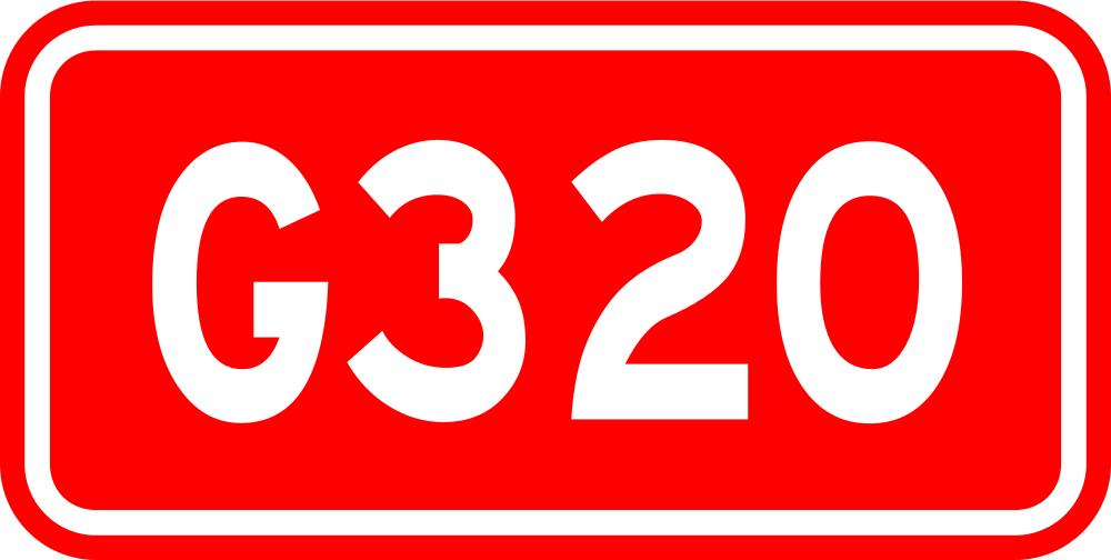 320国道