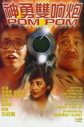 神勇双响炮》是由张同祖执导,吴耀汉,岑建勋,叶德娴,太保等主演的电影