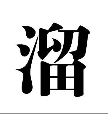 溜是一个汉字,拼音liū,部首氵,笔画12.