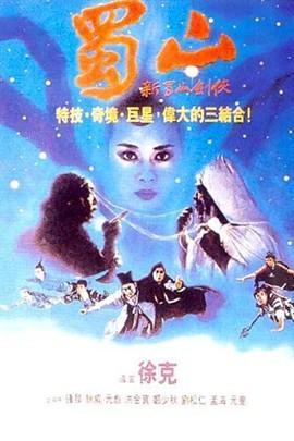 新蜀山剑侠(1983年徐克执导电影) - 搜狗百科