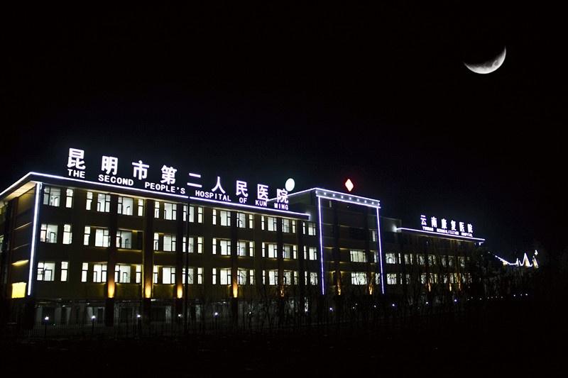 昆明市第二人民医院