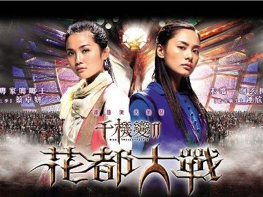 千机变2