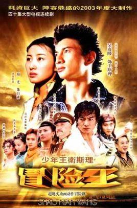 少年王(2003年吴奇隆阳光主演电视剧)