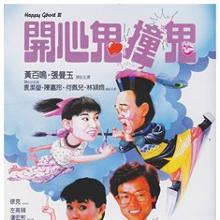 开心鬼撞鬼