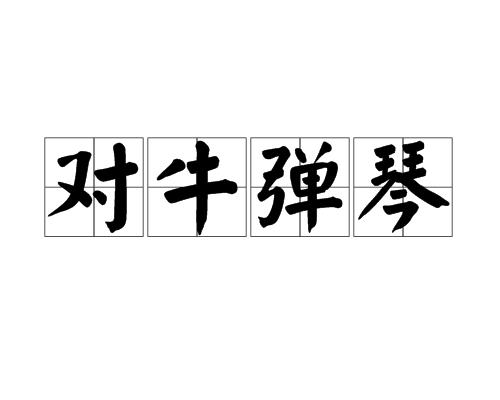对牛弹琴