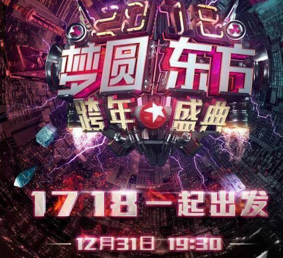 东方卫视跨年演唱会