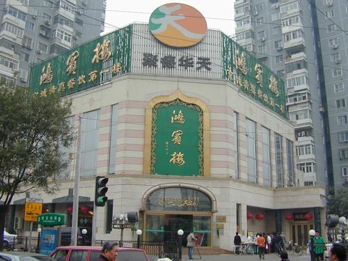 添加义项 同义词 收藏 分享 编辑词条 鸿宾楼饭庄创建于1853年(清朝