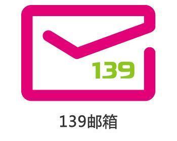 139邮箱是中国移动提供的电子邮件业务,发展历程超过10年,面向全网