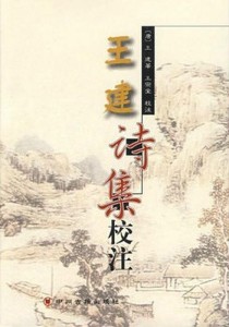 书 名王建诗集(一函四册)isbn9787501328789出版社