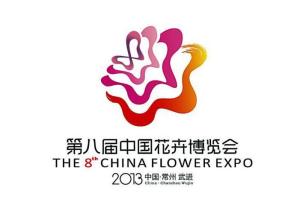第八届中国花卉博览会