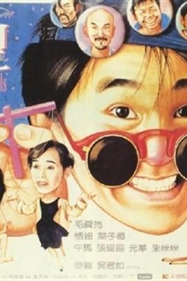 情圣(1991年周星驰主演电影) - 搜狗百科