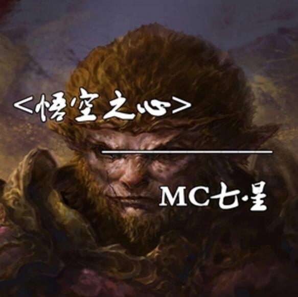 《悟空之心》是mc七星的一首喊麦作品,发行与2017年5月8号后由然羽