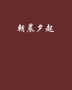 晨什么夕成语_成语故事简笔画