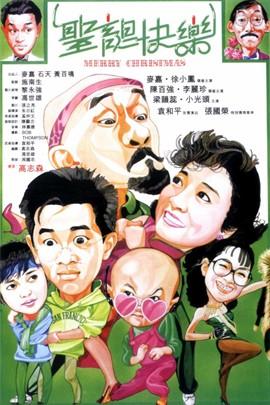 《圣诞快乐》是由高志森执导,麦嘉,徐小凤,陈百强,李丽珍等主演的电影