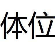 体位 搜狗百科