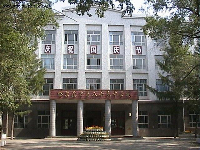 添加义项 同义词  收藏 分享 编辑词条 哈尔滨市第86中学位于香坊区