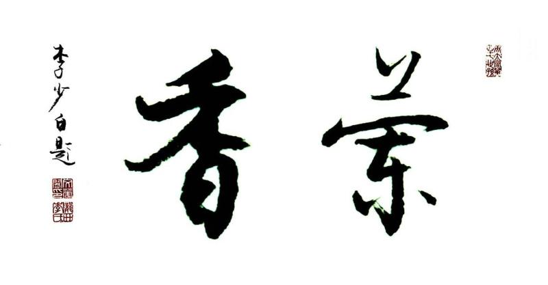 兰香