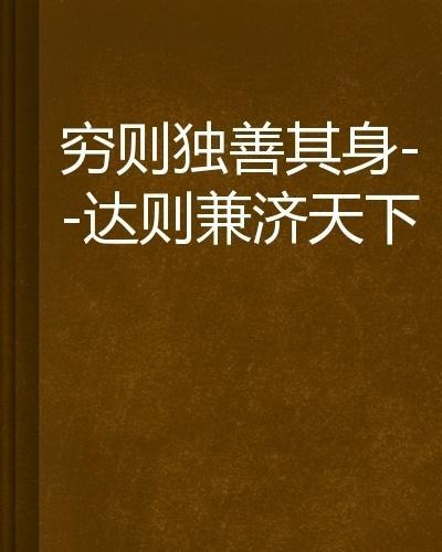 穷则独善其身达则兼济天下