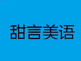 什么什么什么甜的成语_成语故事图片(3)