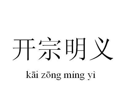 开宗明义