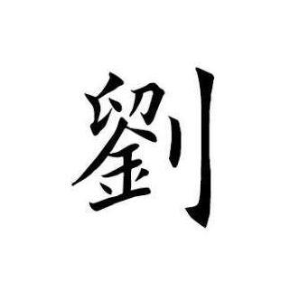刘(汉语汉字) - 搜狗百科