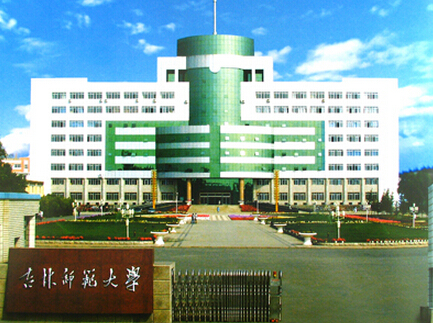 吉林师范大学排名_吉林师范大学