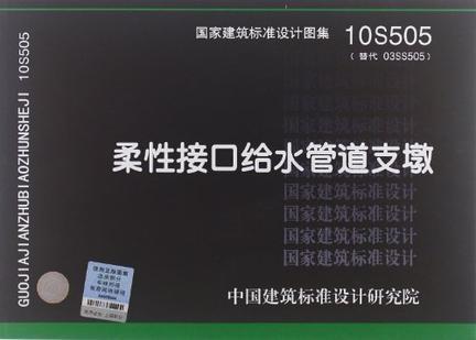 10s505柔性接口给水管道支墩