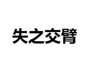 成语失之什么臂_成语故事简笔画