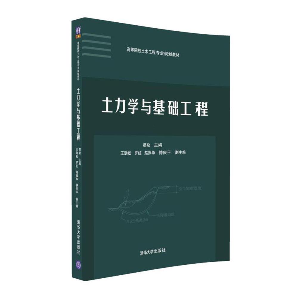 土力学与基础工程(2016年清华大学出版社出版图书 搜狗百科