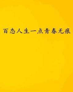品味人生百态下一句怎么说 300