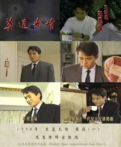 莫道无情是1990年台湾中国电视公司拍摄的一部时装连续剧,焦恩俊在