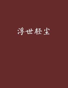 浮世如尘，短剧图片中的生活百态，浮世绘，短剧图片中的生活百态