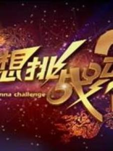 想挑战吗 - 搜狗百科