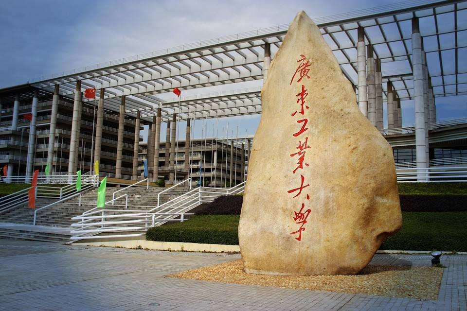 广东工业大学排名_广东工业大学(2)